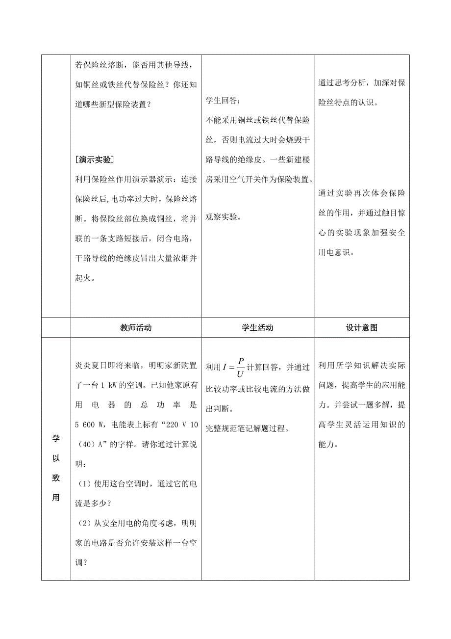 九年级物理全册第19章第2节家庭电路中电流过大的原因教案2新版新人教版_第5页