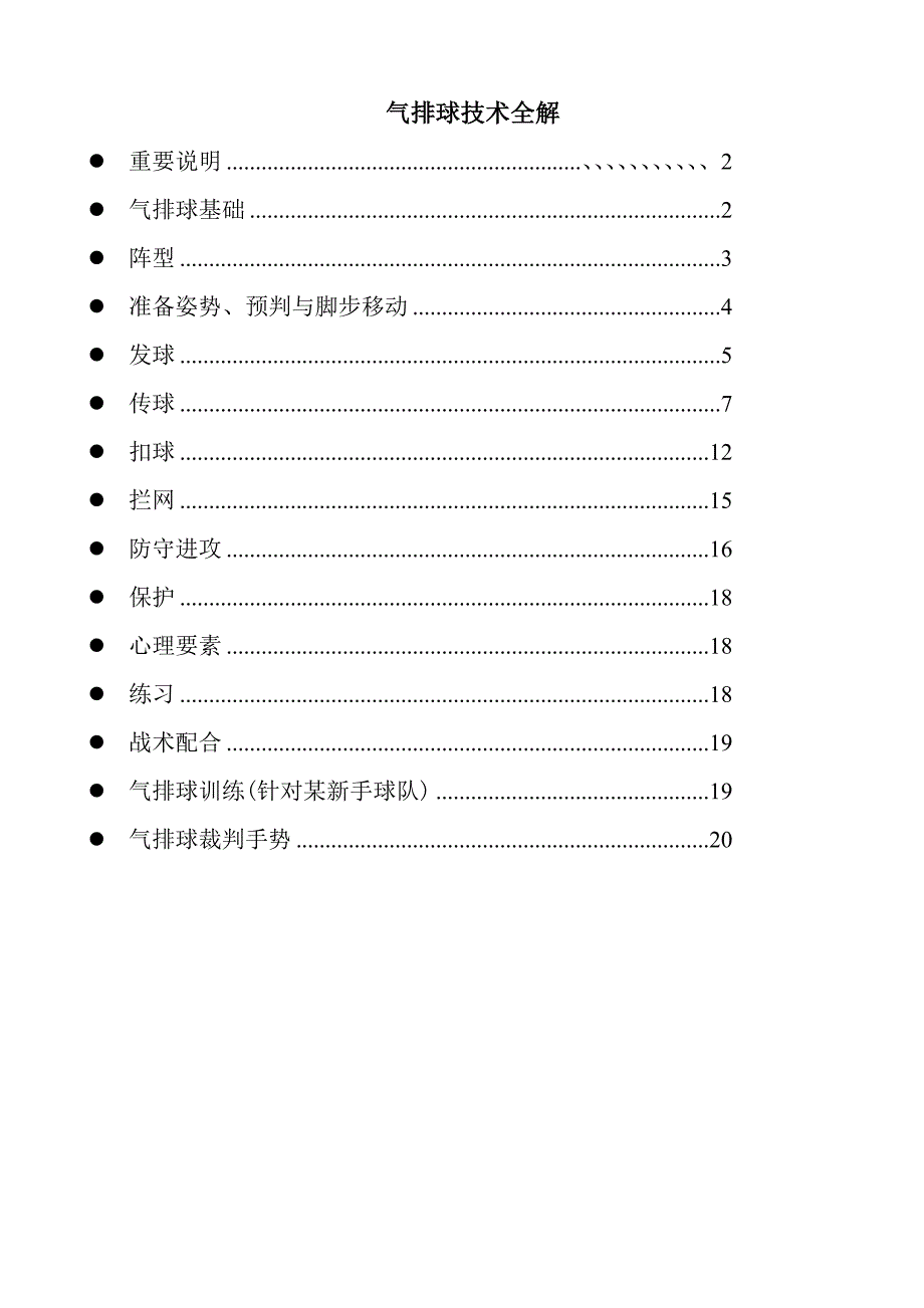 气排球技术入门全解_第1页