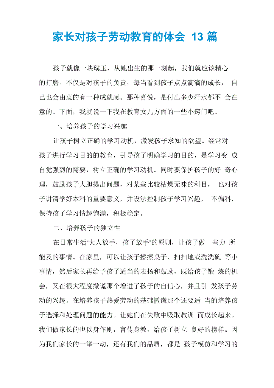 家长对孩子劳动教育的体会13篇_第1页