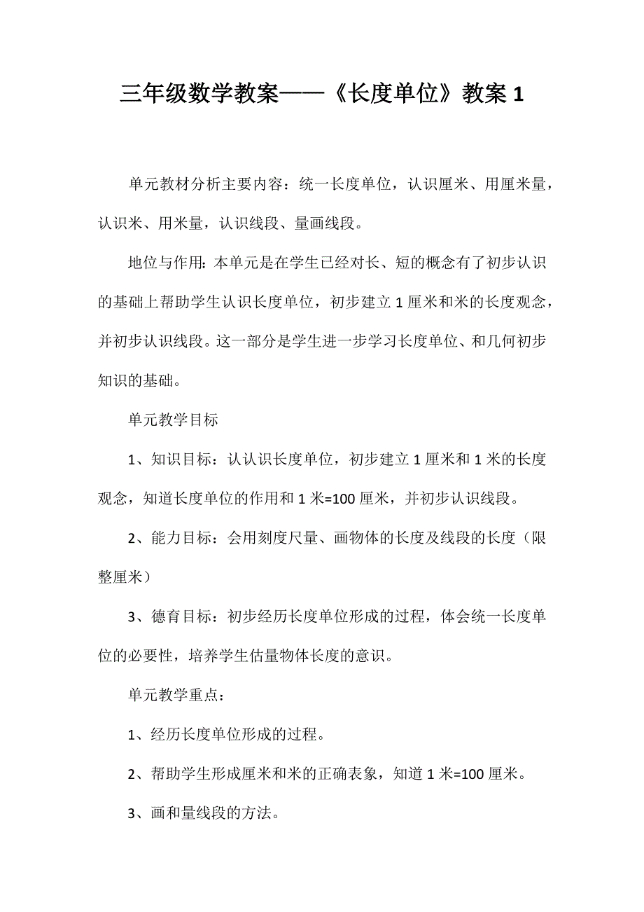 三年级数学教案-《长度单位》教案1_第1页