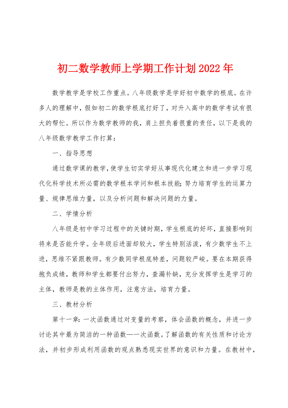 初二数学教师上学期工作计划2022年.docx_第1页