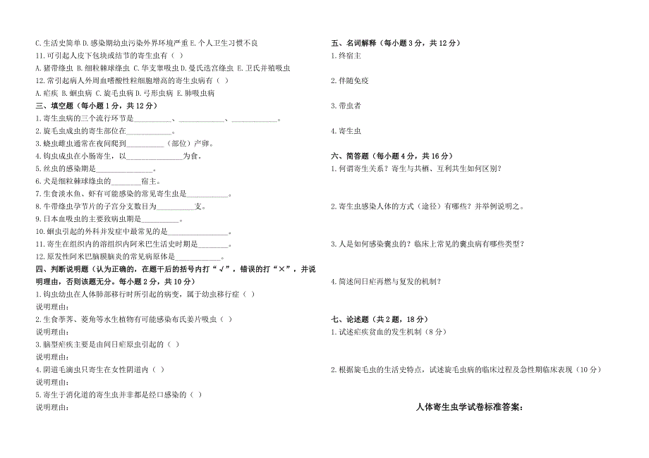 人体寄生虫学自测题及答案.doc_第2页