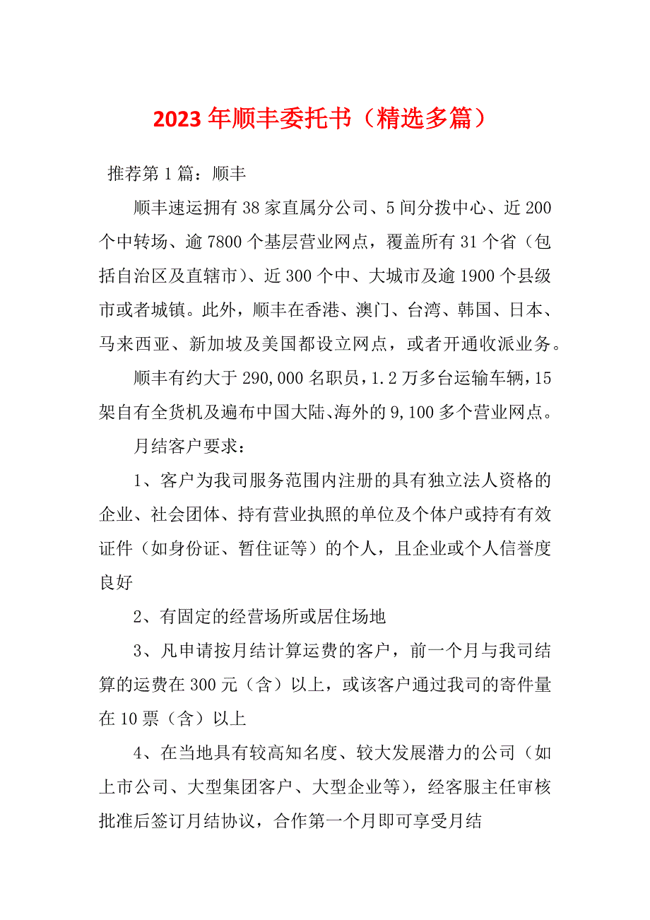 2023年顺丰委托书（精选多篇）_第1页