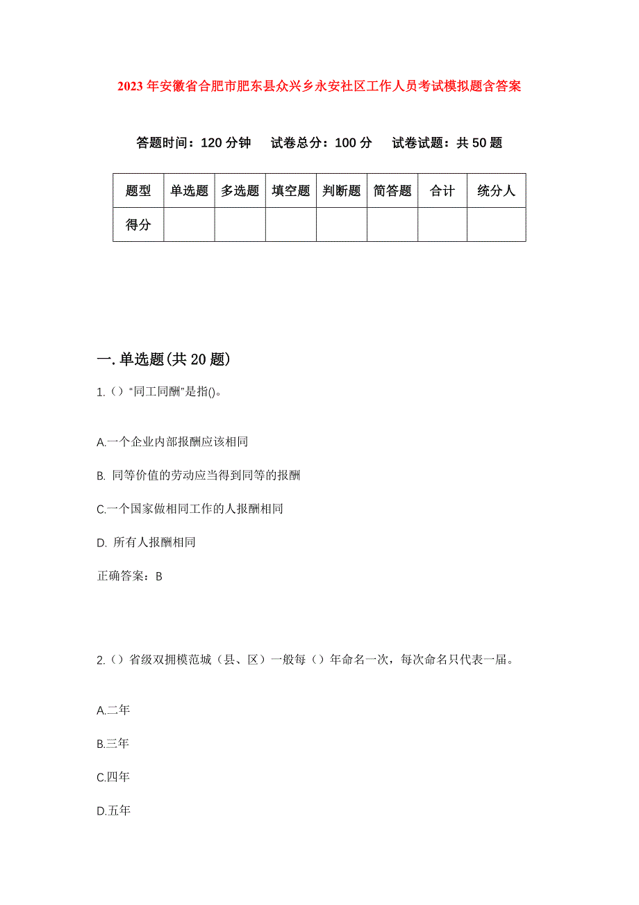 2023年安徽省合肥市肥东县众兴乡永安社区工作人员考试模拟题含答案_第1页