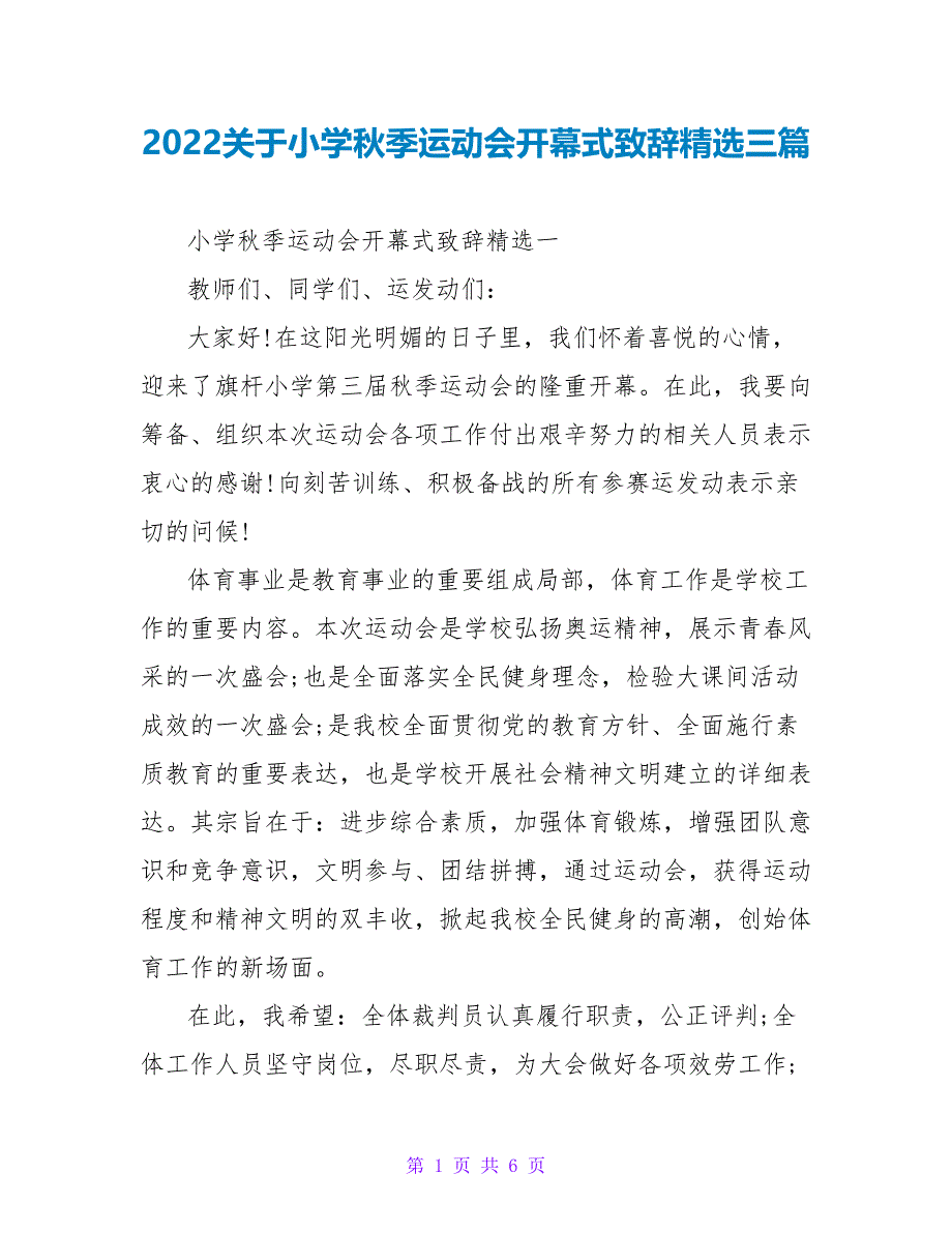 2022关于小学秋季运动会开幕式致辞精选三篇_第1页