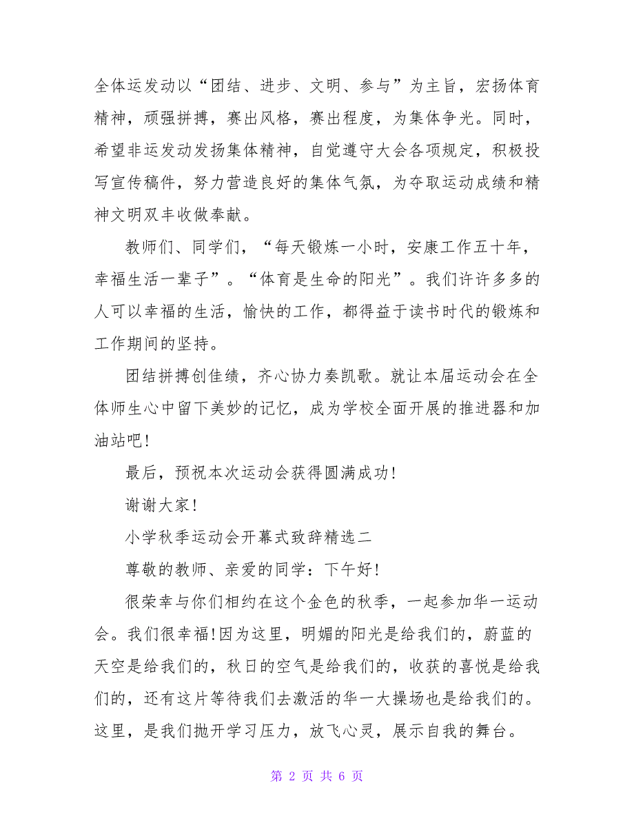 2022关于小学秋季运动会开幕式致辞精选三篇_第2页