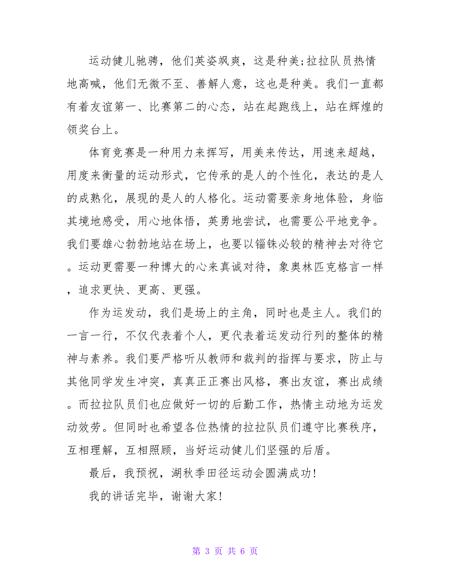 2022关于小学秋季运动会开幕式致辞精选三篇_第3页