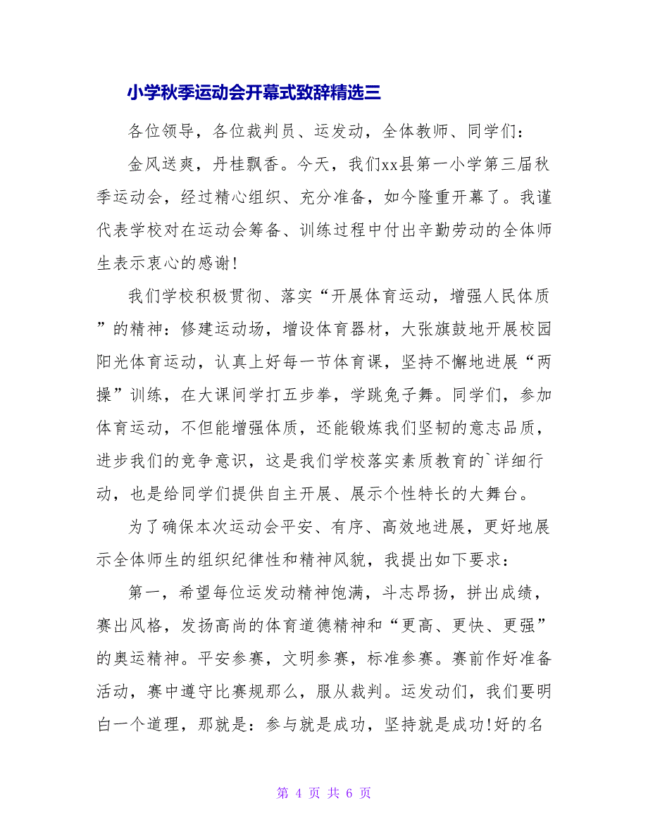 2022关于小学秋季运动会开幕式致辞精选三篇_第4页