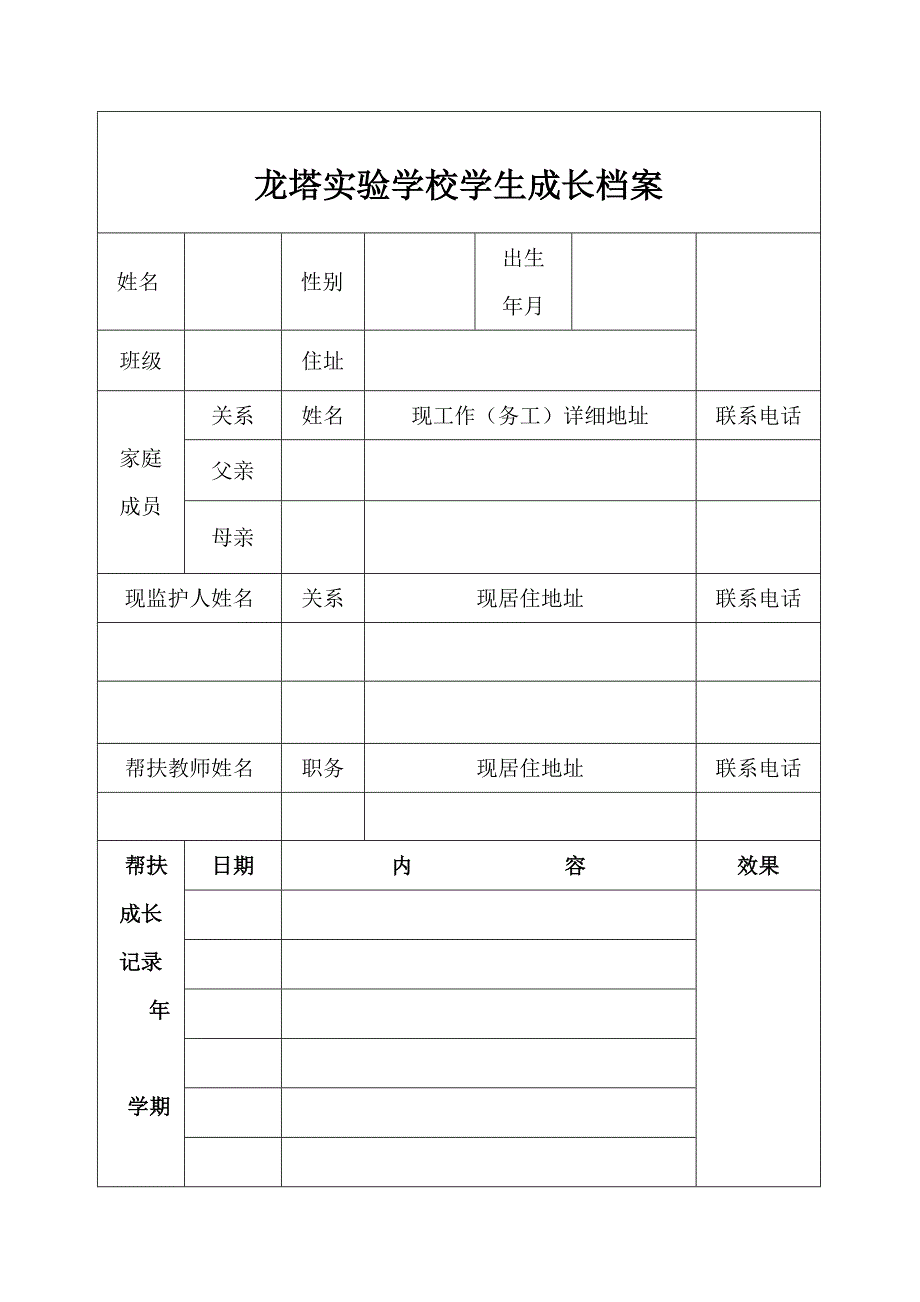 龙塔实验学校学生成长档案_第1页