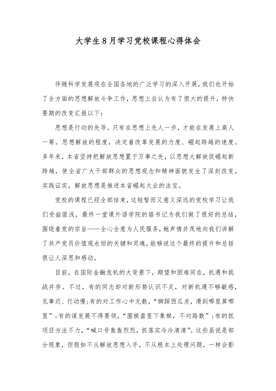 大学生8月学习党校课程心得体会_第1页