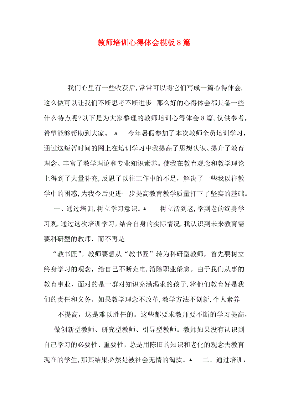 教师培训心得体会模板8篇_第1页