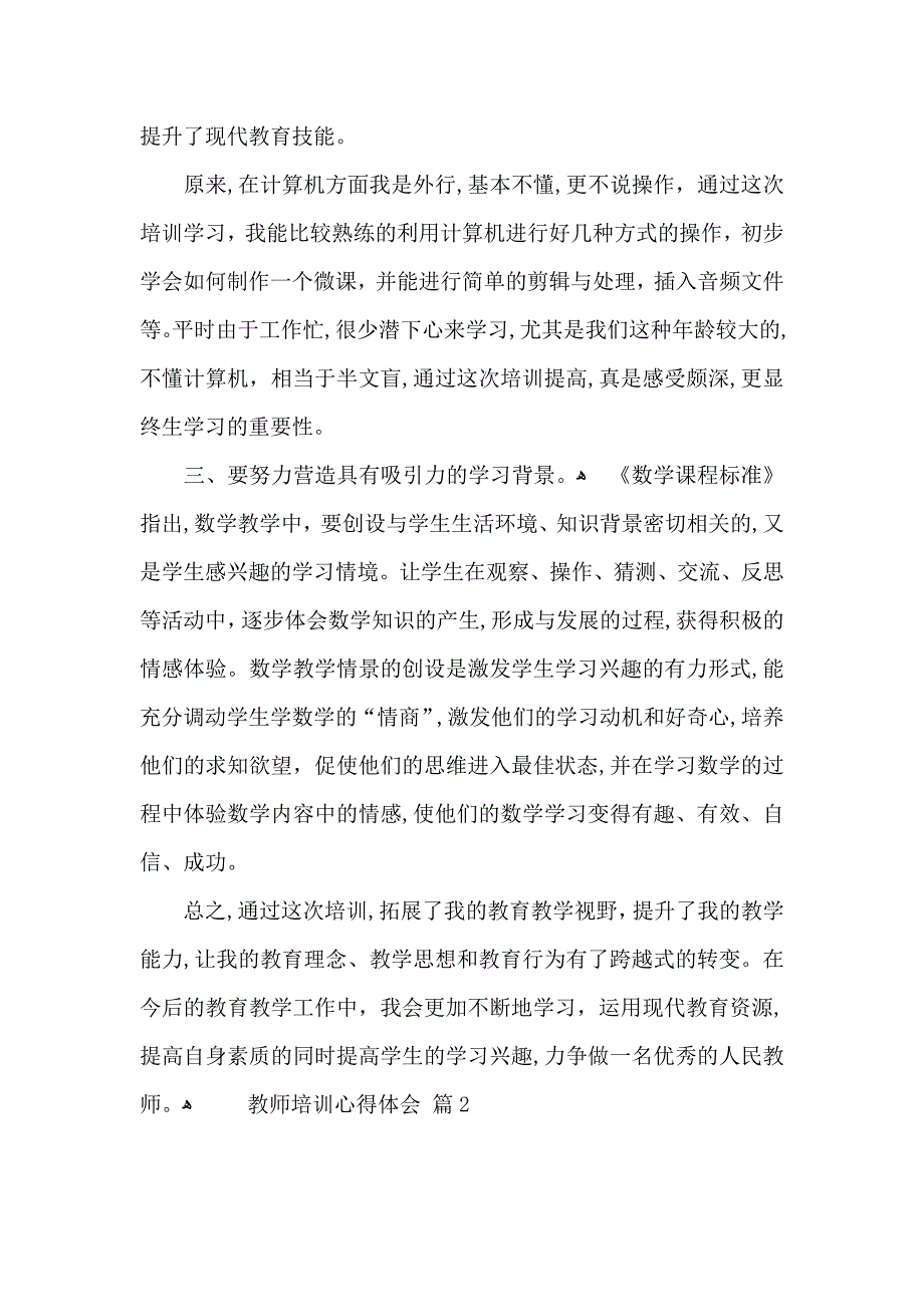 教师培训心得体会模板8篇_第2页