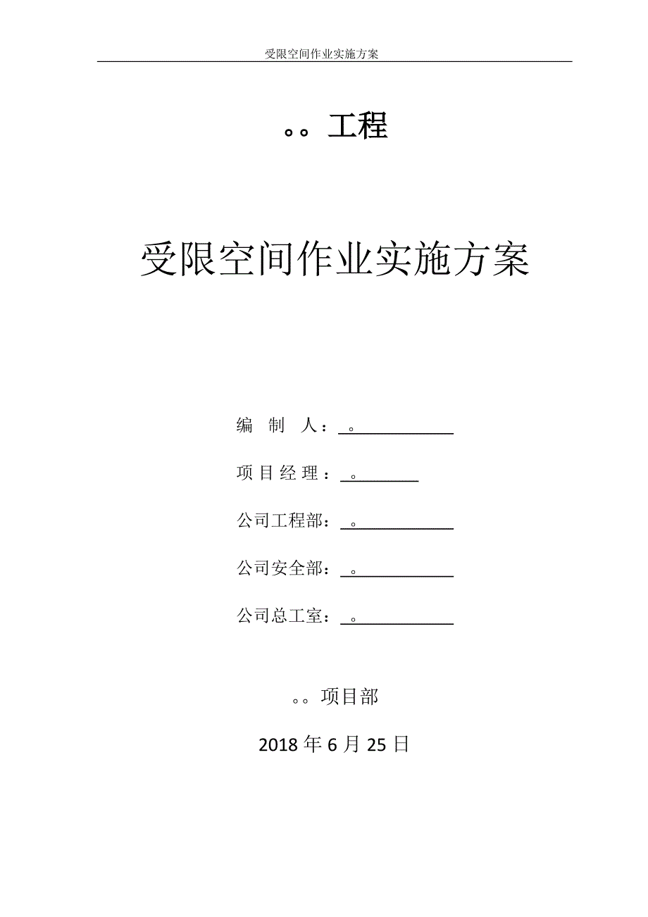 受限空间作业实施方案.doc_第1页