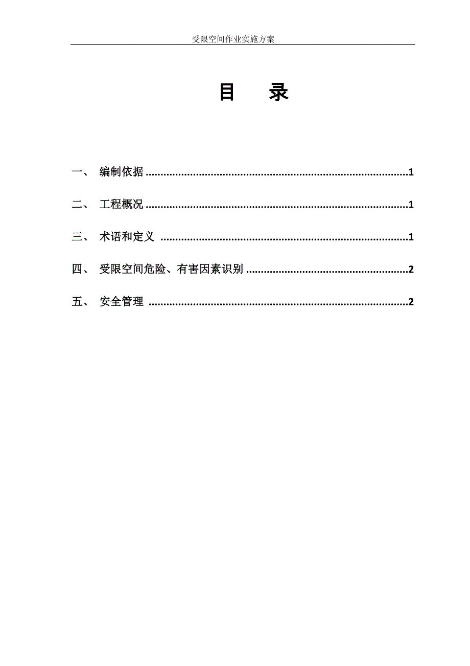 受限空间作业实施方案.doc_第3页