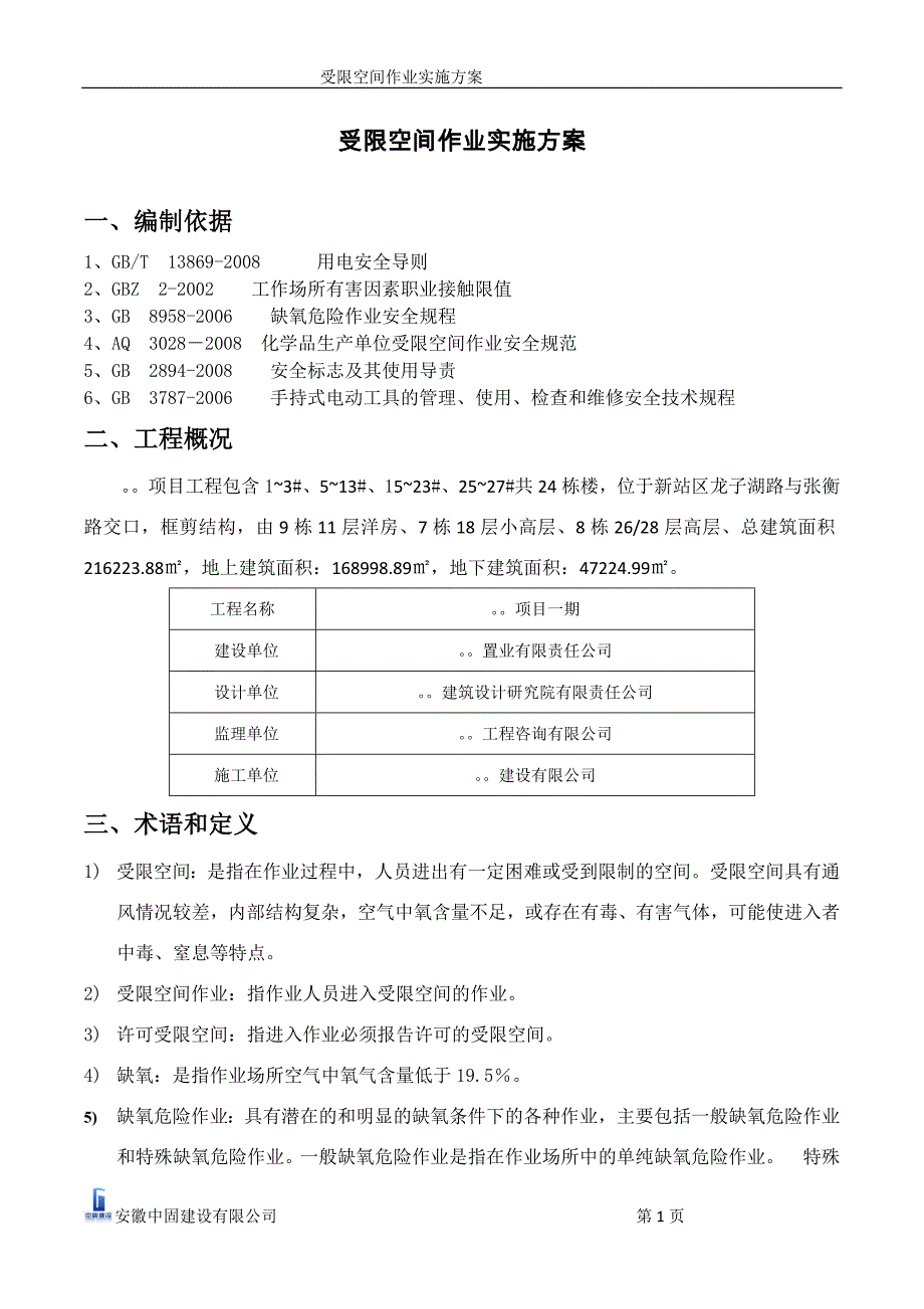 受限空间作业实施方案.doc_第4页