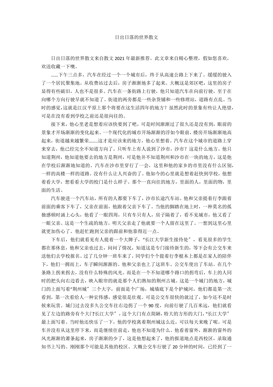 日出日落的世界散文_第1页