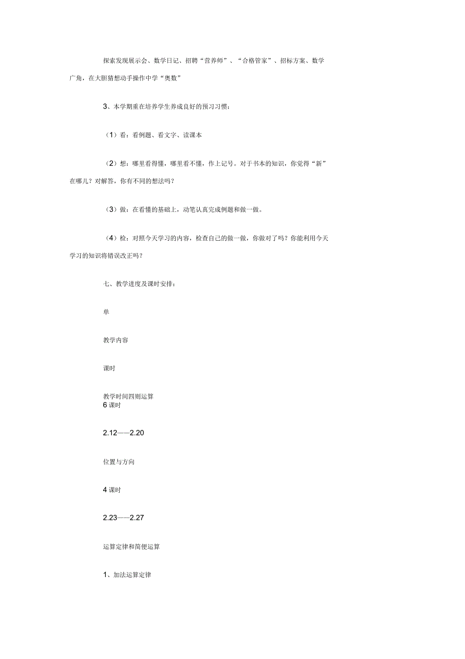 第八册数学教学计划_第4页