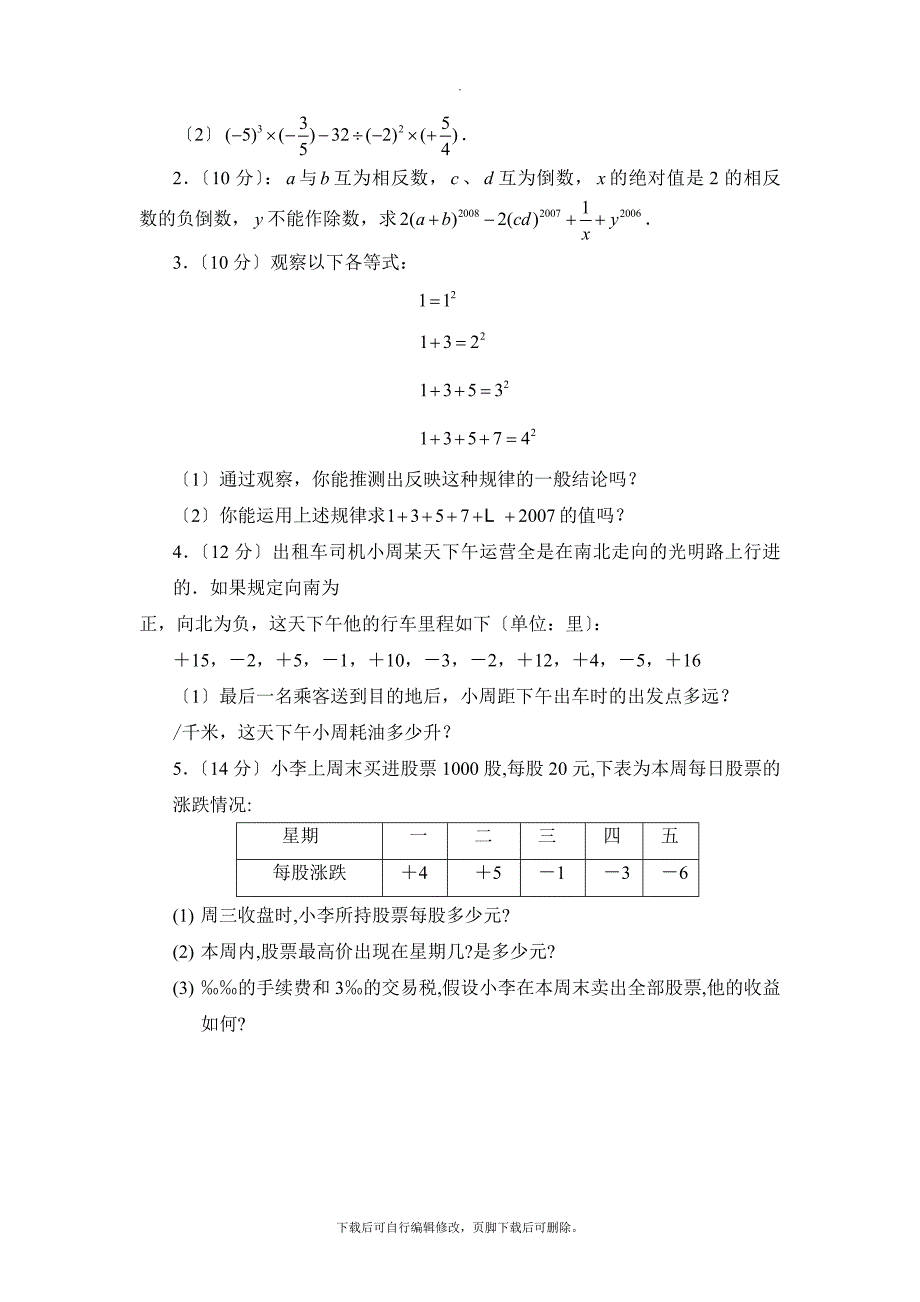 华师大版数学七年级上册第2章《有理数》水平测试1.doc_第3页