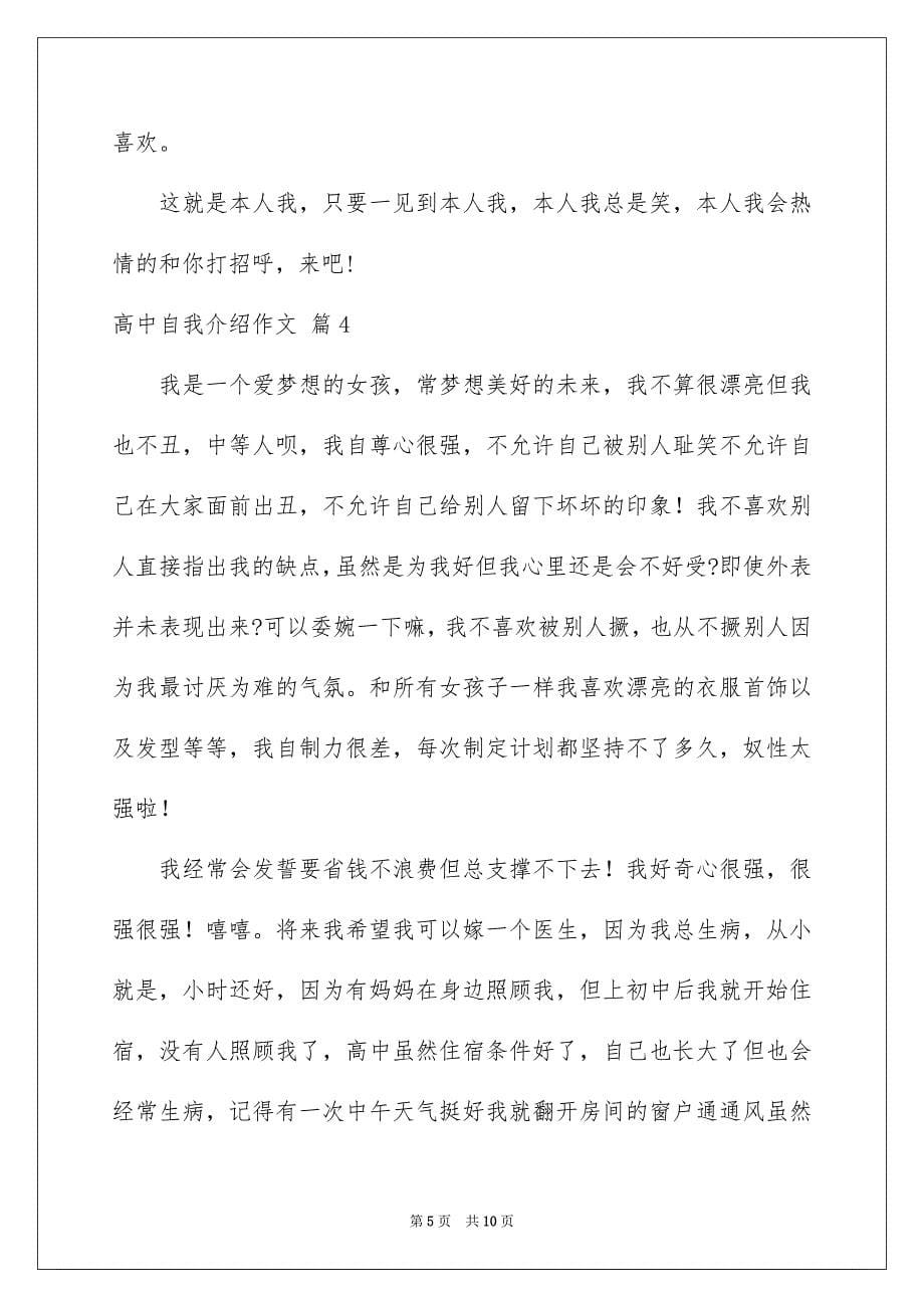 2023年高中自我介绍作文集锦六篇.docx_第5页