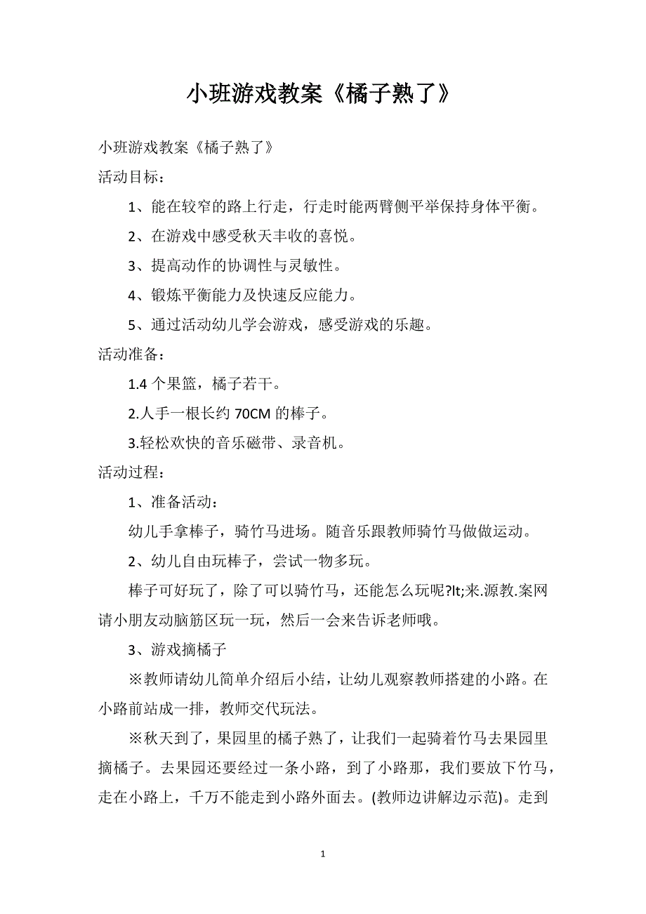 小班游戏教案《橘子熟了》_第1页