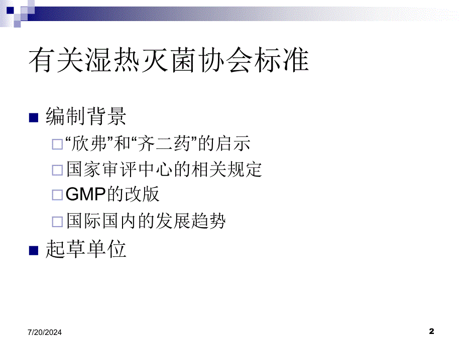 湿热灭菌器以及湿热灭菌工艺验证指南徐敏凤_第2页