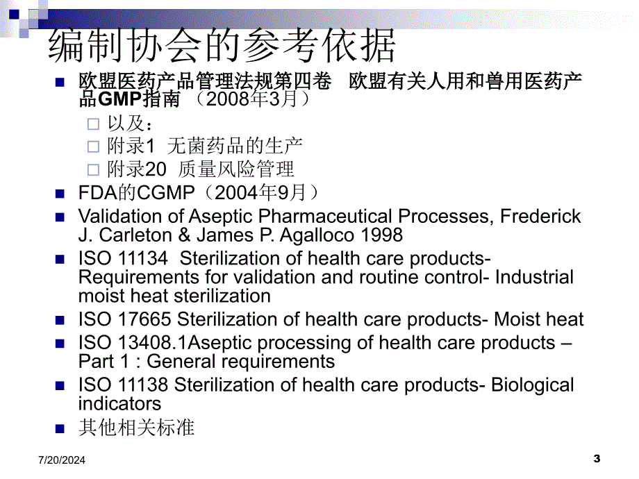 湿热灭菌器以及湿热灭菌工艺验证指南徐敏凤_第3页