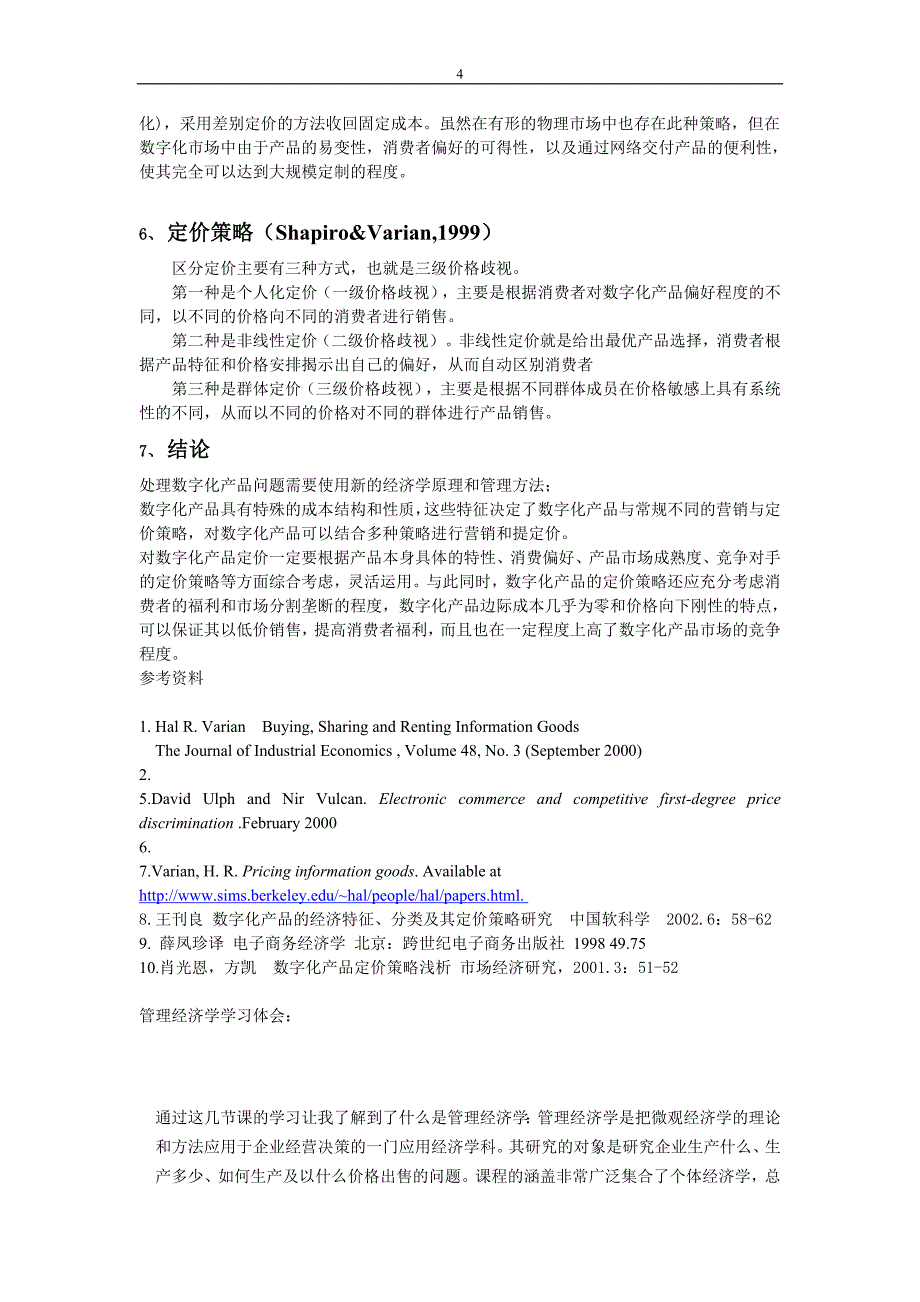 1数字化产品的定价策略研究_第4页