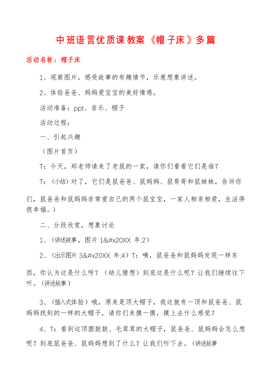 中班语言优质课教案《帽子床》多篇_第1页