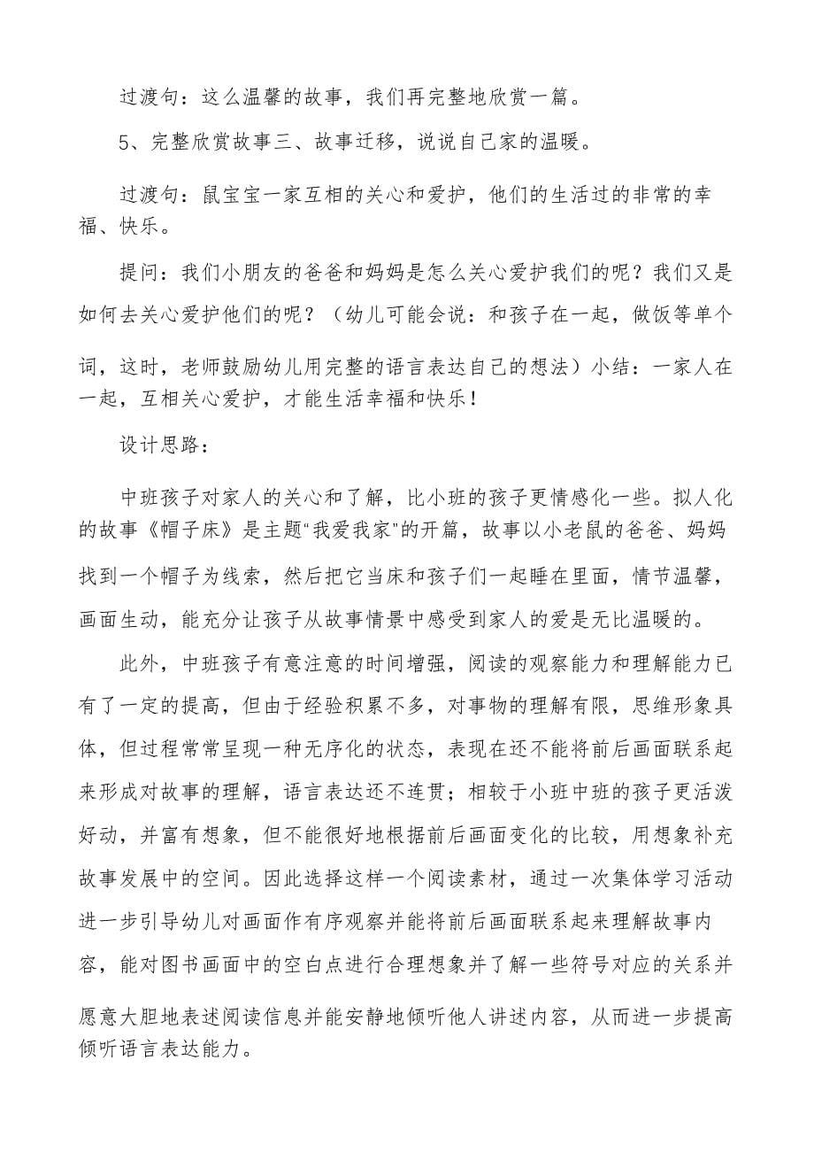 中班语言优质课教案《帽子床》多篇_第5页