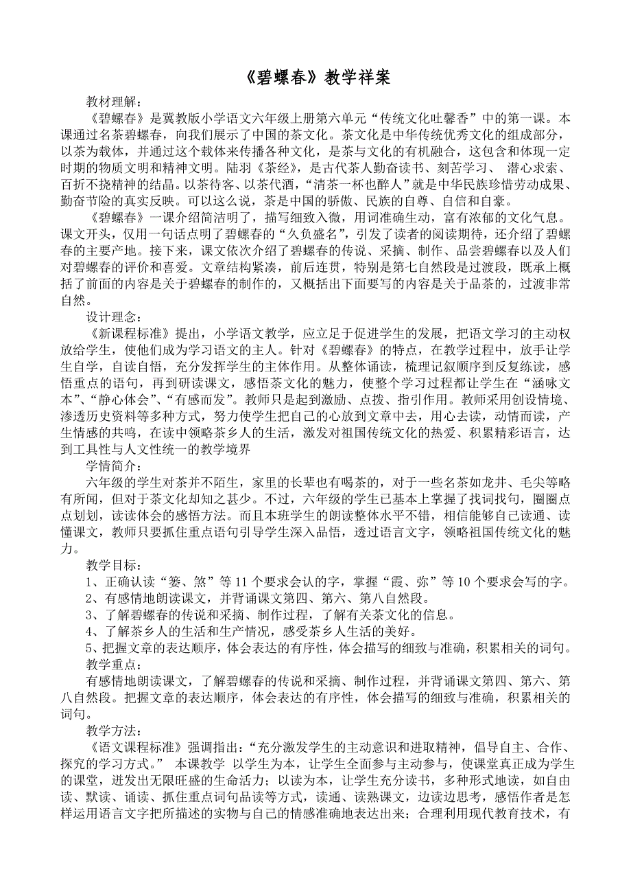 碧螺春教学祥案.doc_第1页