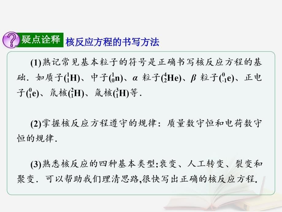 2018年高考物理一轮总复习 第4章 第3节 核反应方程及核反应类型的判断课件 鲁科版选修3-5_第5页