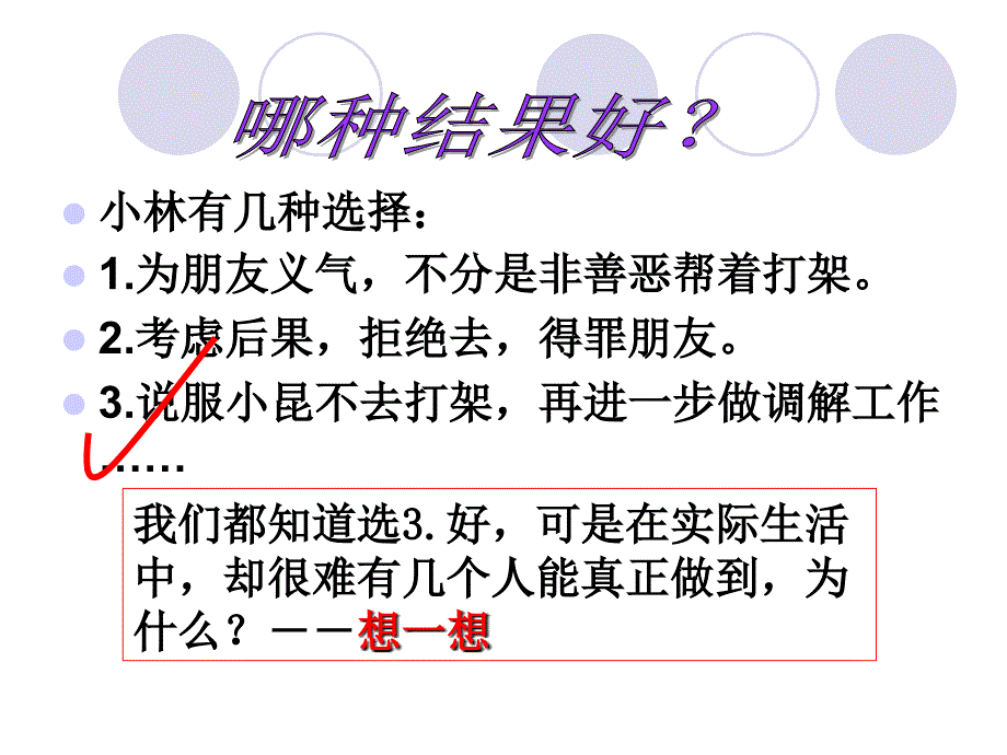 第一单元12明辨是非之二_第4页