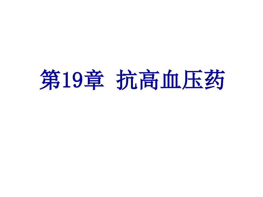 第19章高血压药名师编辑PPT课件_第1页