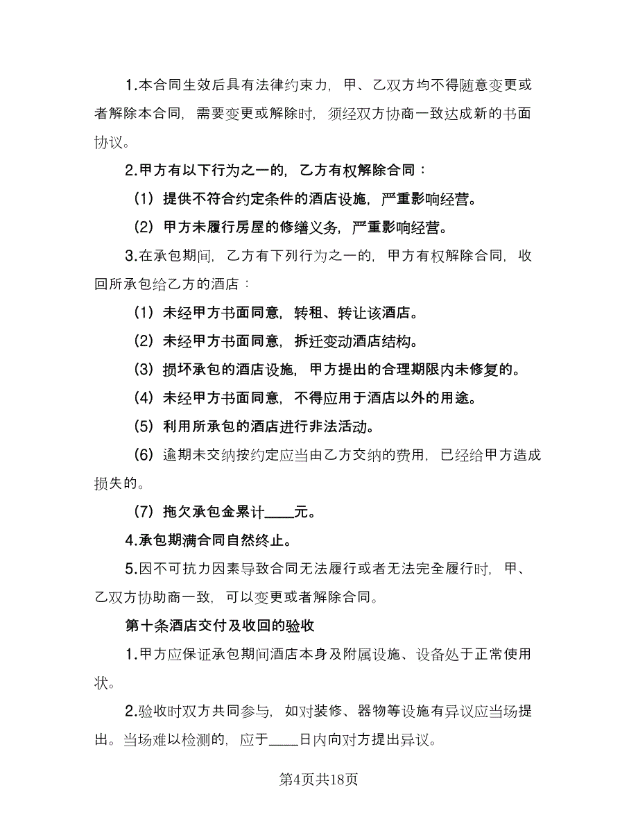 树木苗圃经营承包合同模板（5篇）.doc_第4页