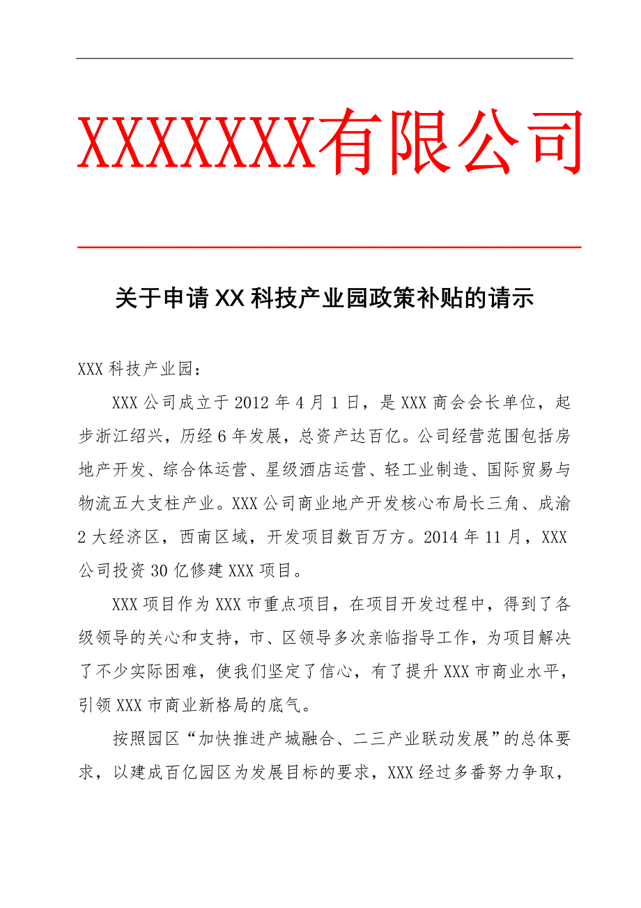 关于申请科技产业园政策补贴的请示_第1页