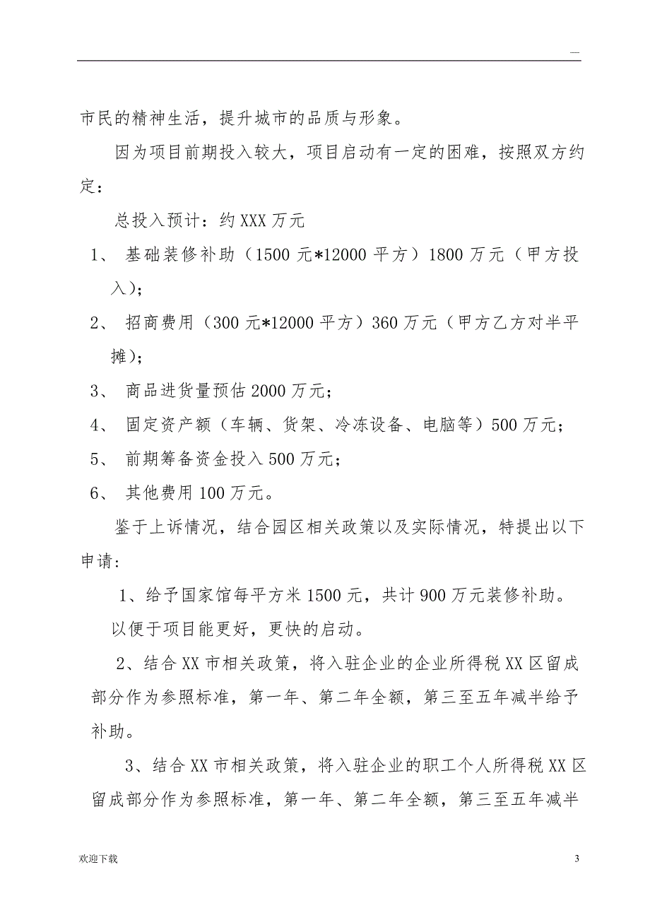 关于申请科技产业园政策补贴的请示_第3页