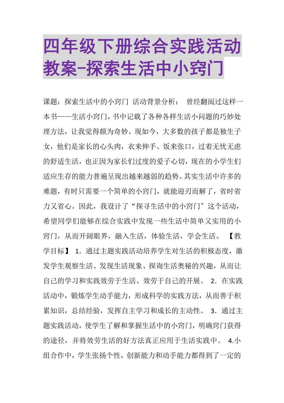 2023年四年级下册综合实践活动教案探索生活中小窍门.DOC_第1页