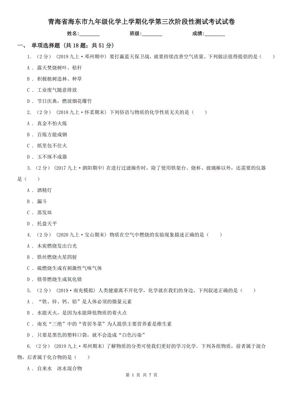 青海省海东市九年级化学上学期化学第三次阶段性测试考试试卷_第1页