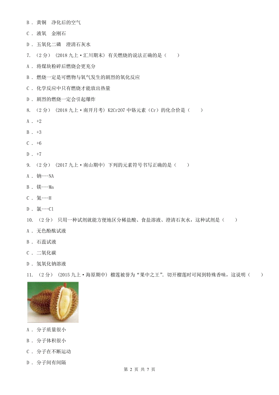 青海省海东市九年级化学上学期化学第三次阶段性测试考试试卷_第2页