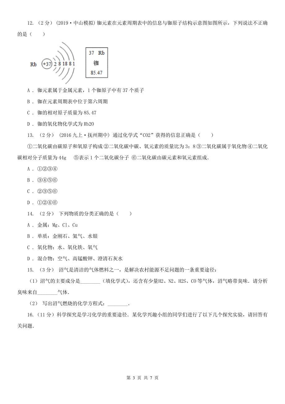 青海省海东市九年级化学上学期化学第三次阶段性测试考试试卷_第3页