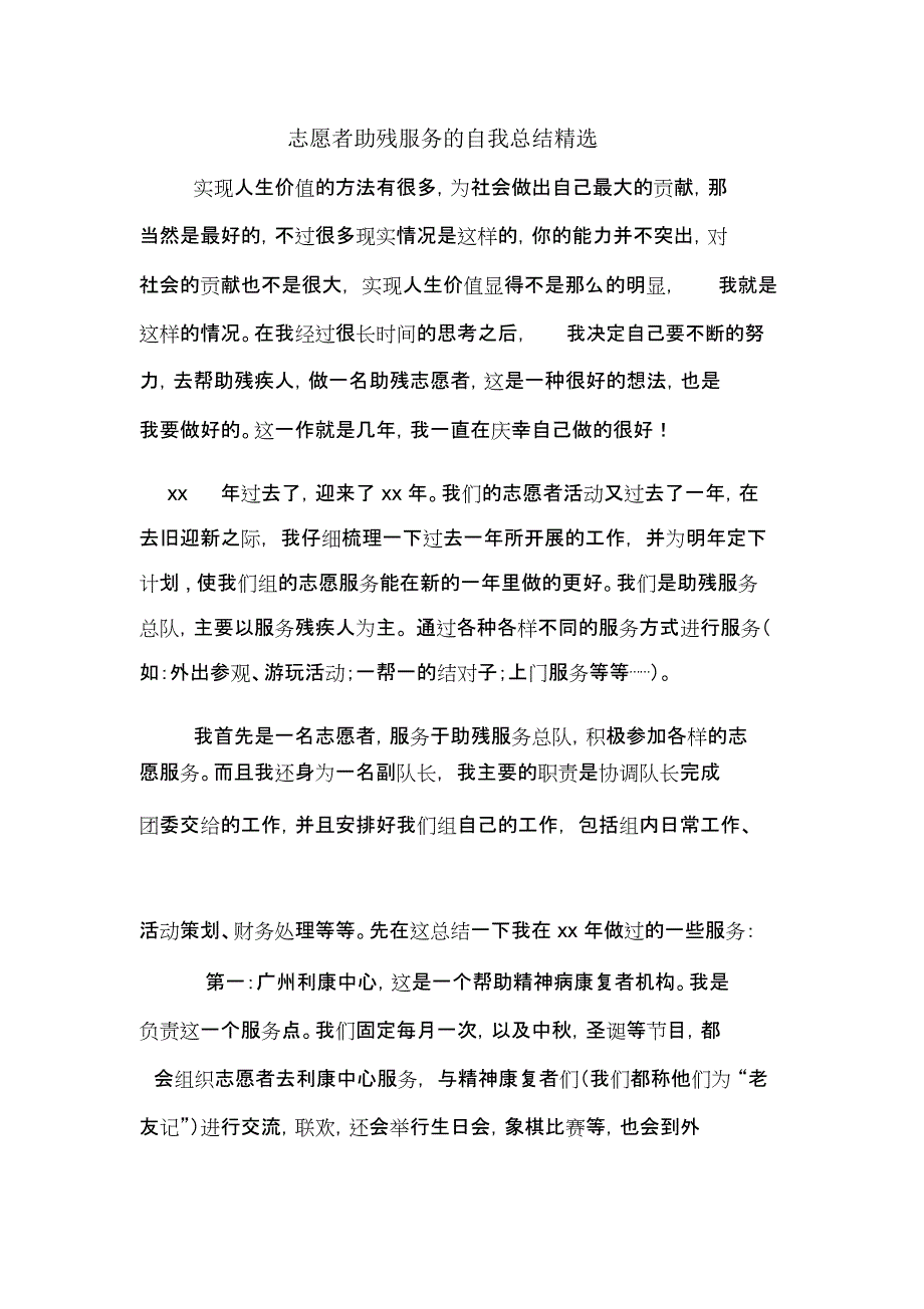 2020年志愿者助残服务的自我总结精选_第1页