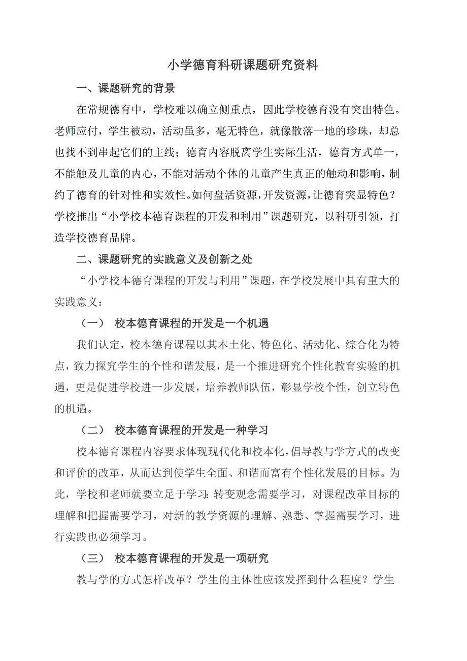 小学德育科研课题研究资料_第1页