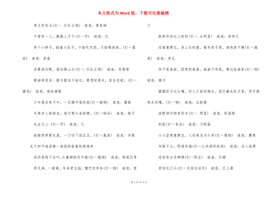 猜字谜语大全及答案_永久和平谜语猜一谜语的答案.docx_第2页