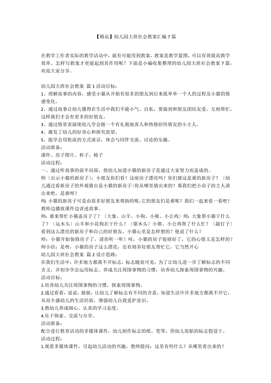 【精品】幼儿园大班社会教案汇编7篇_第1页