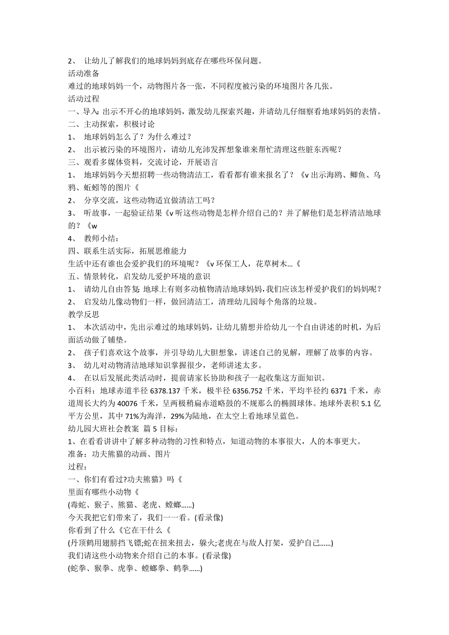 【精品】幼儿园大班社会教案汇编7篇_第4页