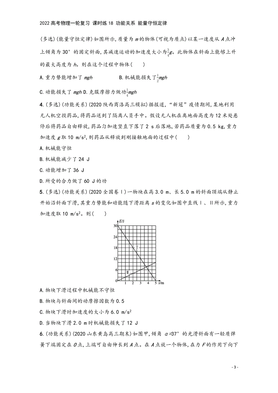 2022高考物理一轮复习-课时练18-功能关系-能量守恒定律.docx_第3页