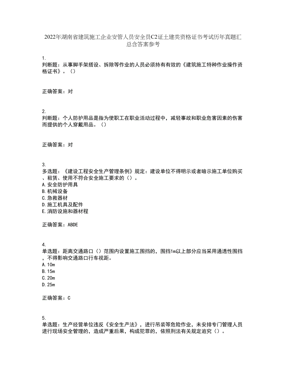 2022年湖南省建筑施工企业安管人员安全员C2证土建类资格证书考试历年真题汇总含答案参考8_第1页