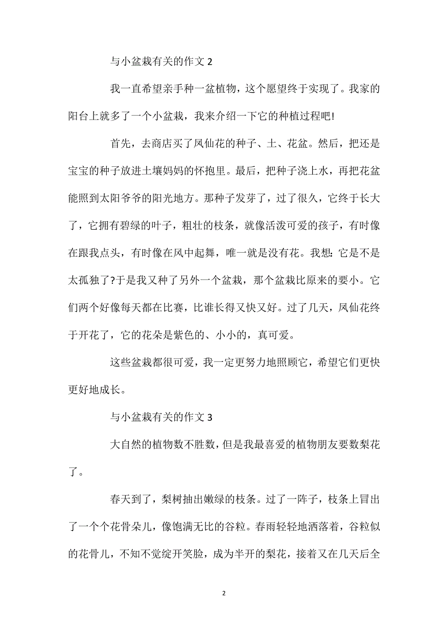 二年级小盆栽作文精选优秀范文350字.doc_第2页