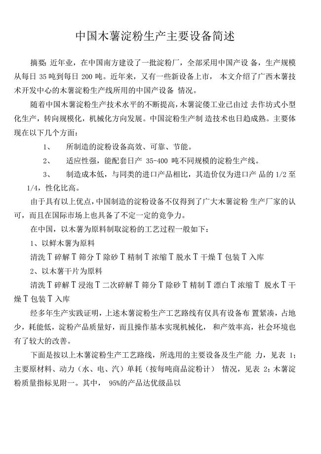 中国木薯淀粉生产主要设备简述