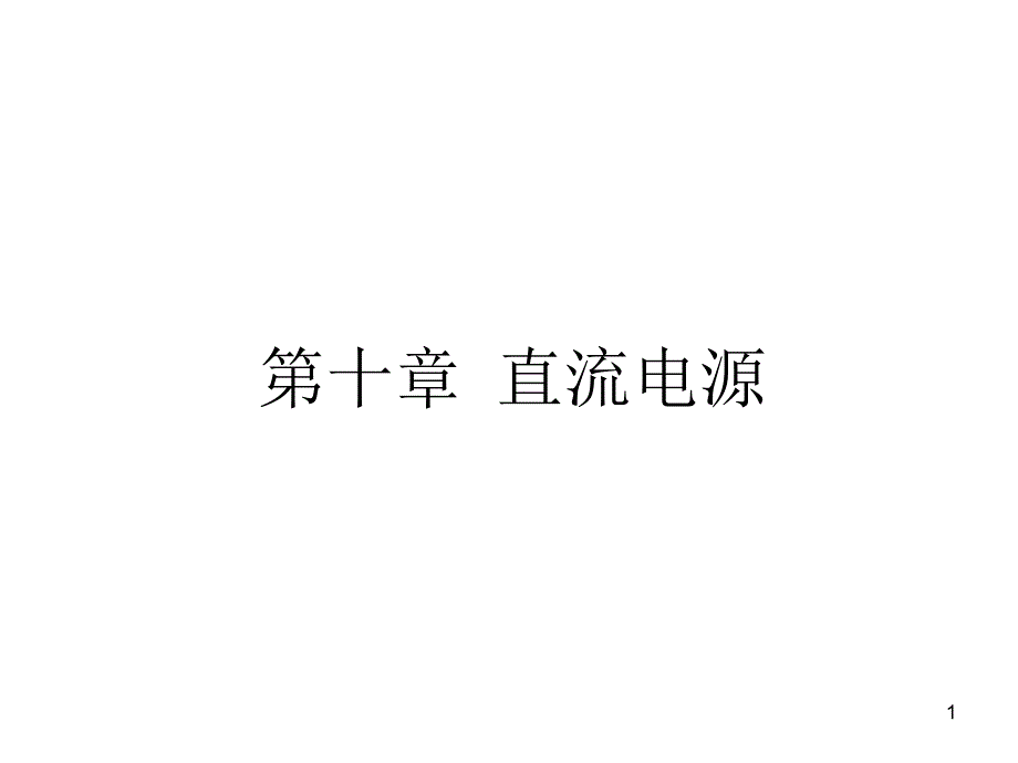 模拟电子技术基础：10-直流电源_第1页